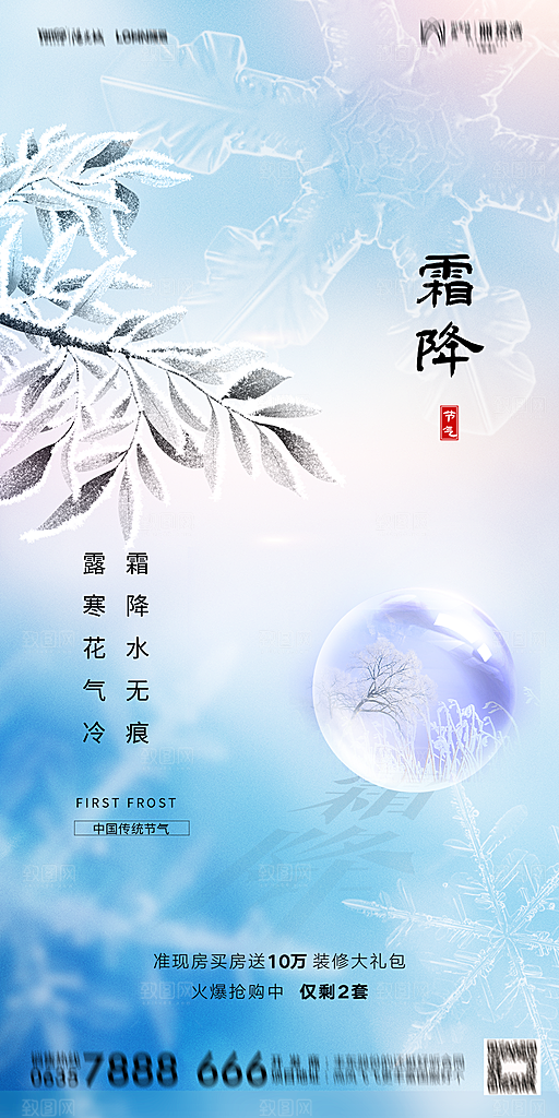 地产霜降节气简约大气海报