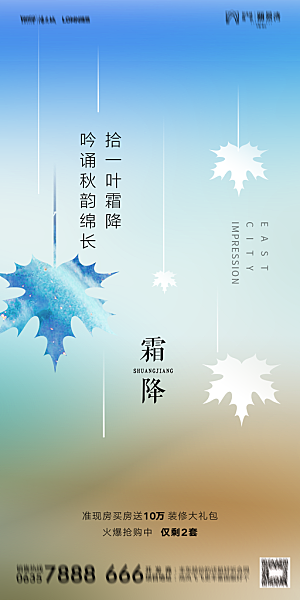 地产霜降节气简约大气海报