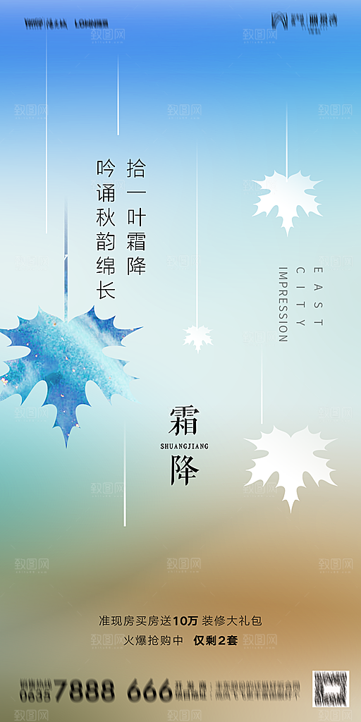 地产霜降节气简约大气海报