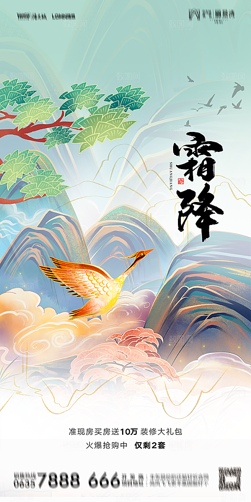 地产霜降节气简约大气海报
