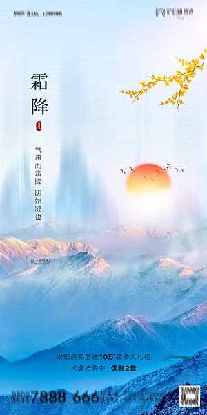 地产霜降节气简约大气海报