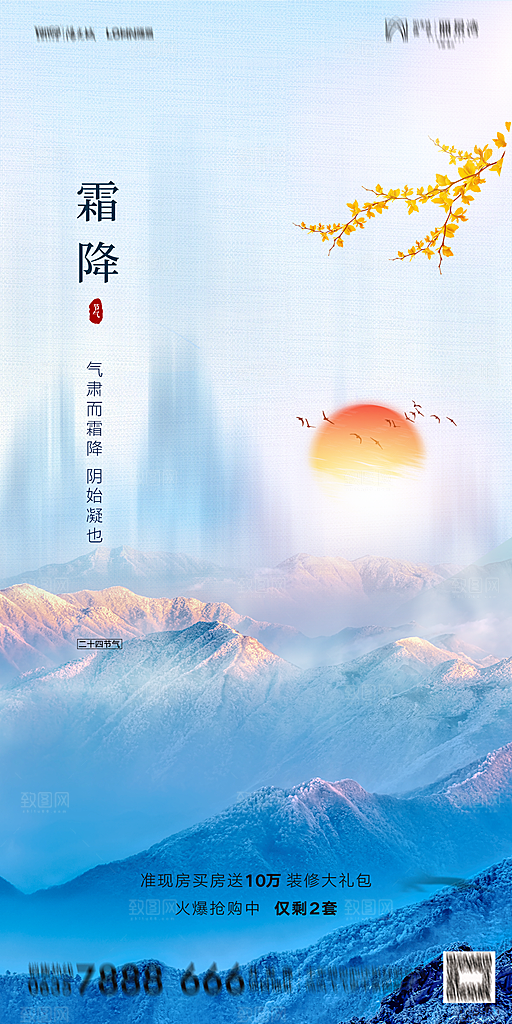 地产霜降节气简约大气海报