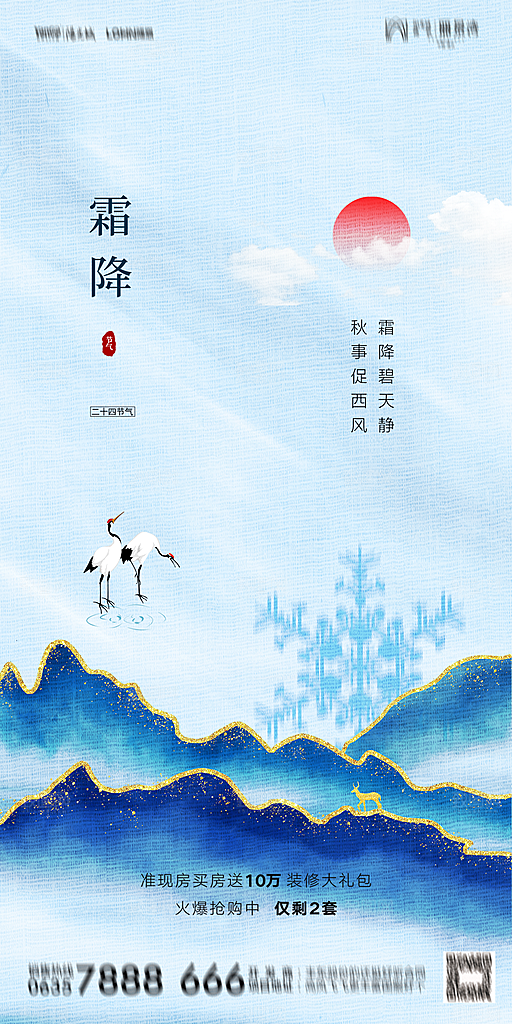 地产霜降节气简约大气海报