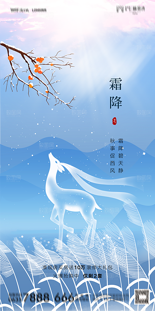 地产霜降节气简约大气海报