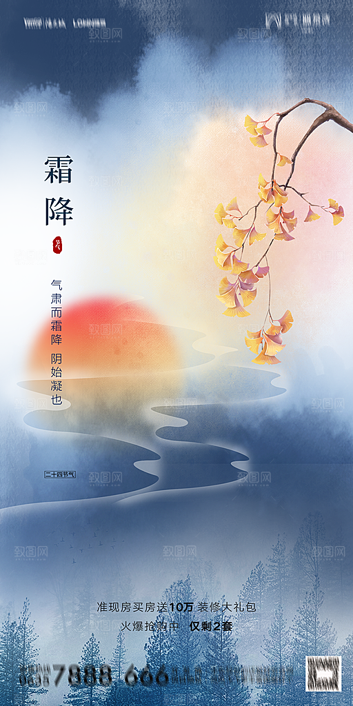 地产霜降节气简约大气海报