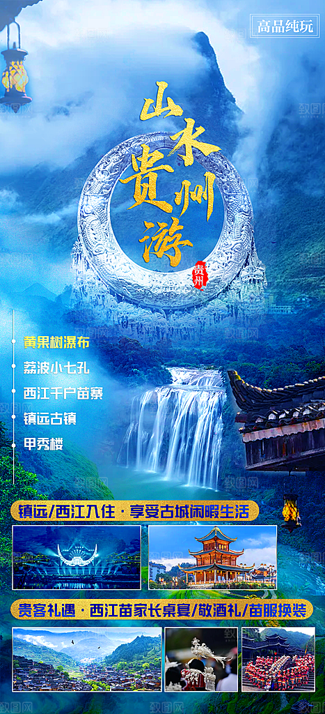 贵州旅游宣传海报设计