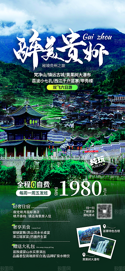 贵州旅游宣传海报设计