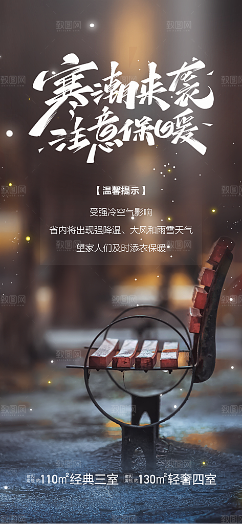 地产寒潮来袭简约大气海报