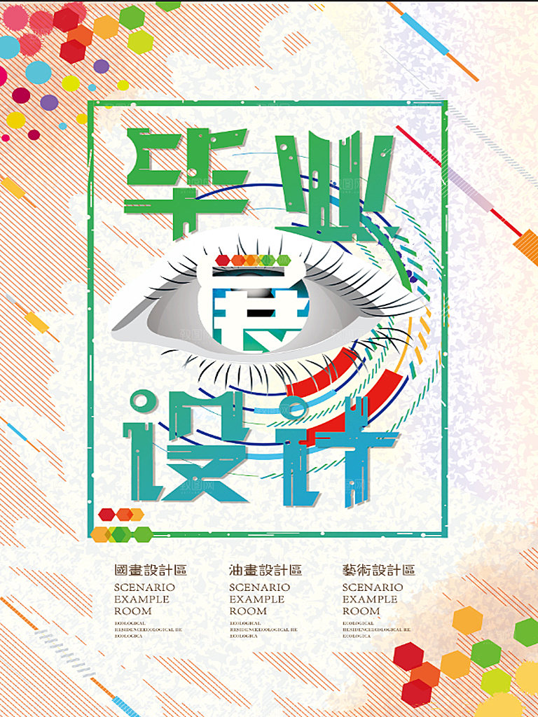 毕业设计展书画展艺术展创意展设计展大学