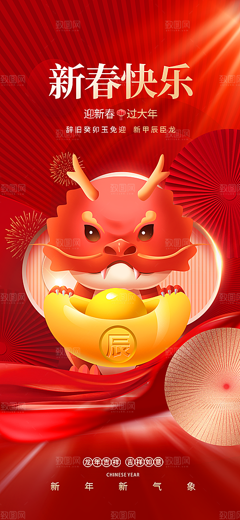 2024龙年春节新年新春海报