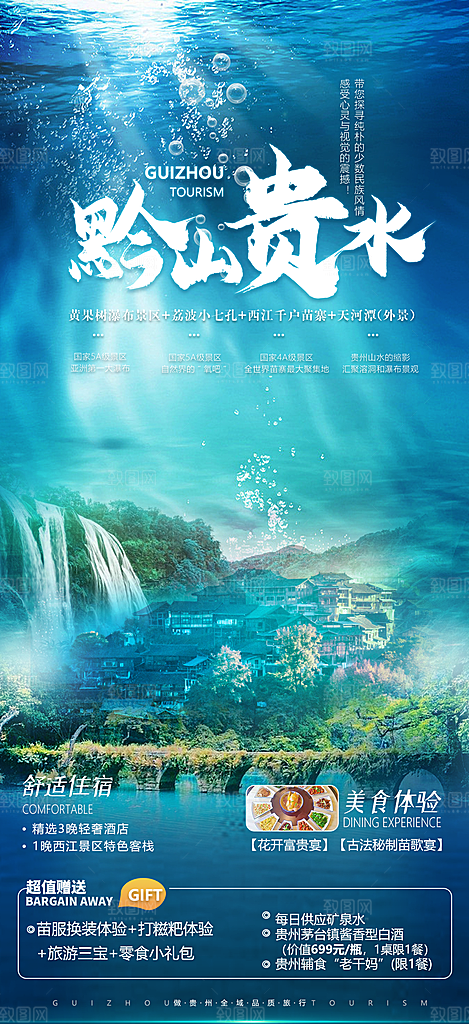 贵州旅游海报设计