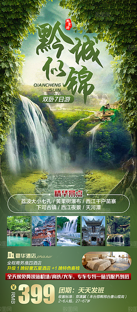 贵州旅游宣传海报设计