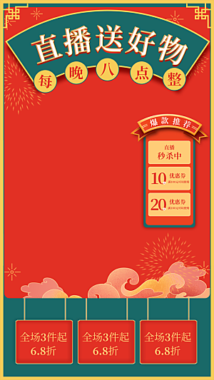 年货节直播网红红色背景春节喜庆模板