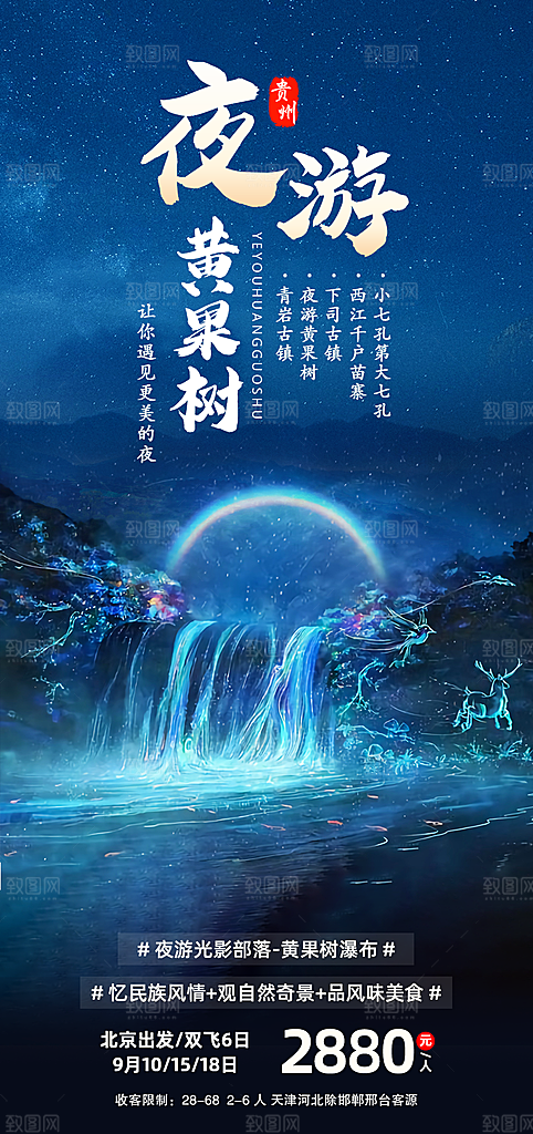 贵州旅游宣传海报