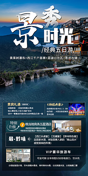 贵州旅游宣传海报