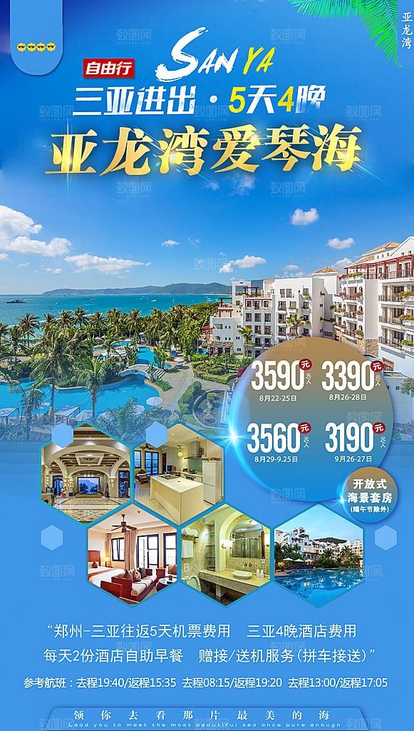 假日海南旅行旅游手机海报