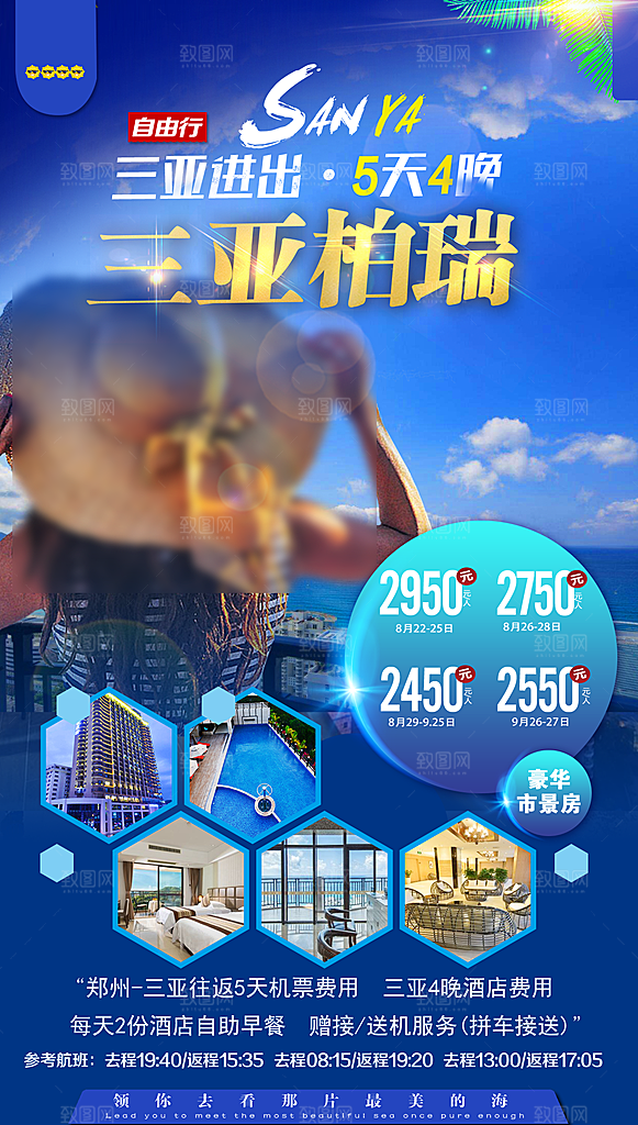 假日海南旅行旅游手机海报