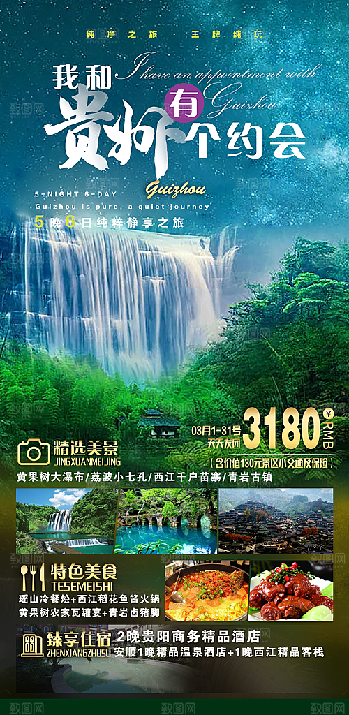 贵州旅游宣传海报