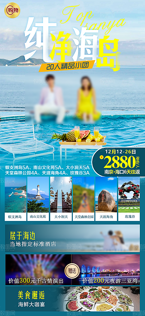 假日海南旅行旅游手机海报