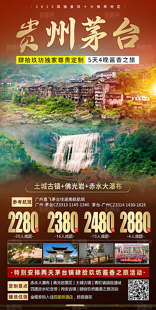 贵州旅游宣传海报设计