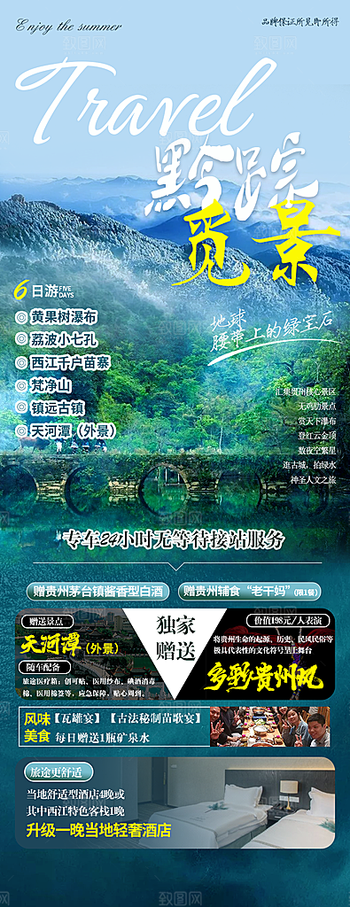 贵州旅游宣传海报设计