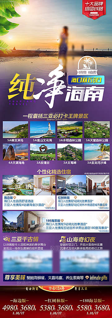 假日海南旅行旅游手机海报