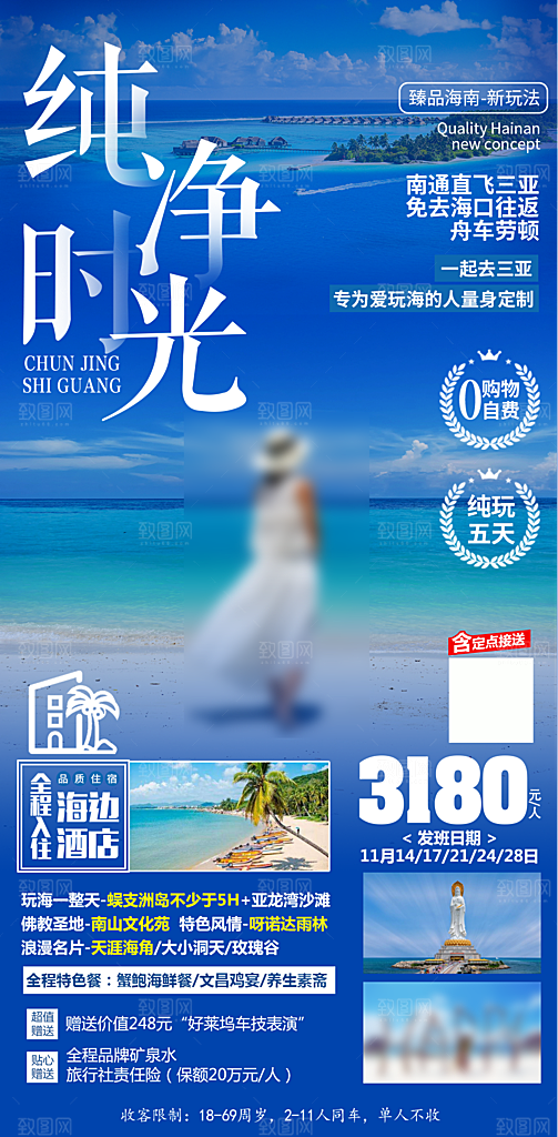 假日海南旅行旅游手机海报