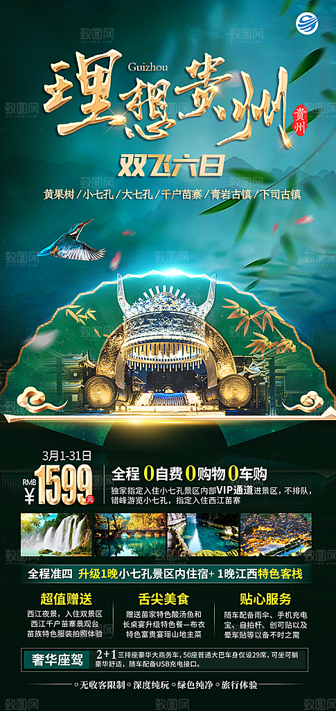 贵州旅游宣传海报设计