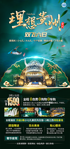 贵州旅游宣传海报设计