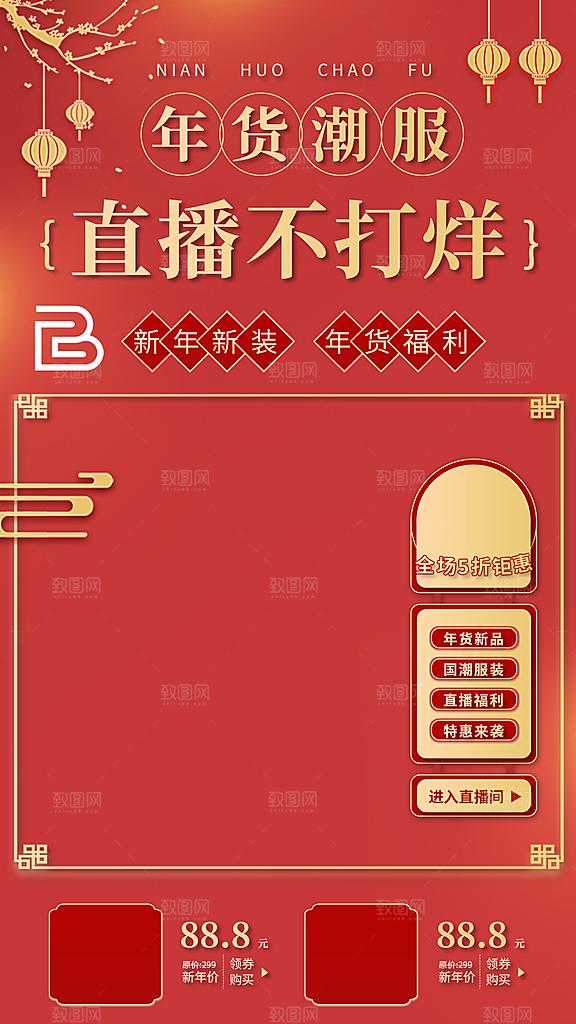 年货节直播狂欢购物中国红喜庆海报