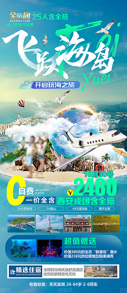 假日海南旅行旅游手机海报