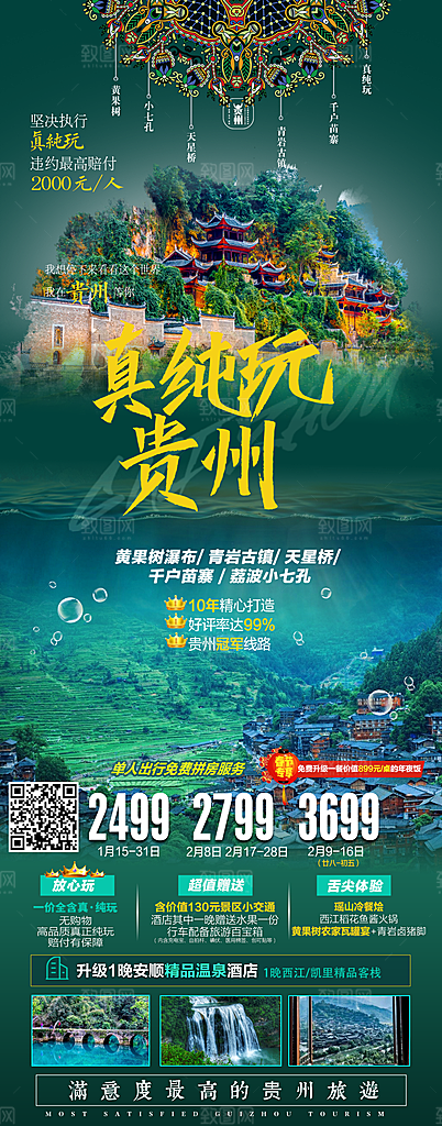 贵州旅游宣传海报设计