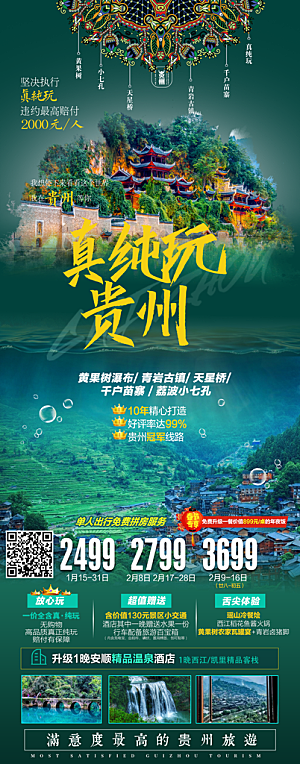贵州旅游宣传海报设计