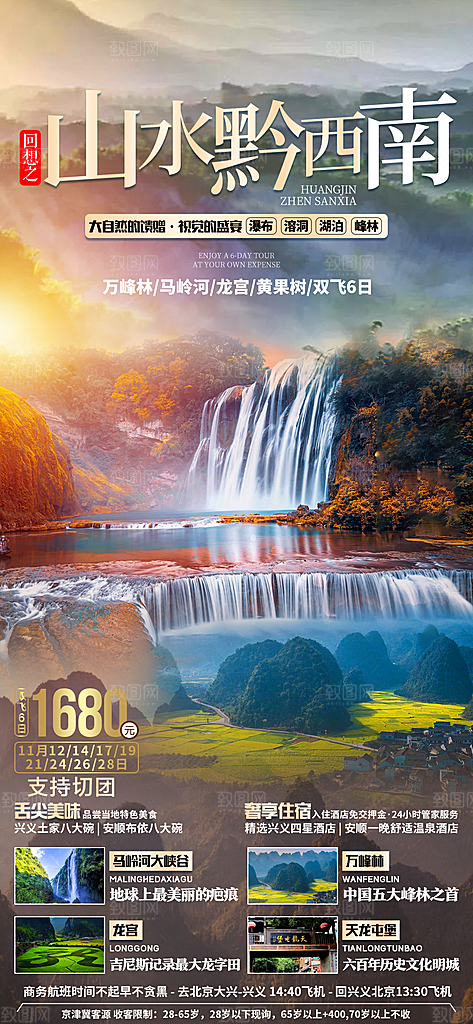 贵州旅游宣传海报设计