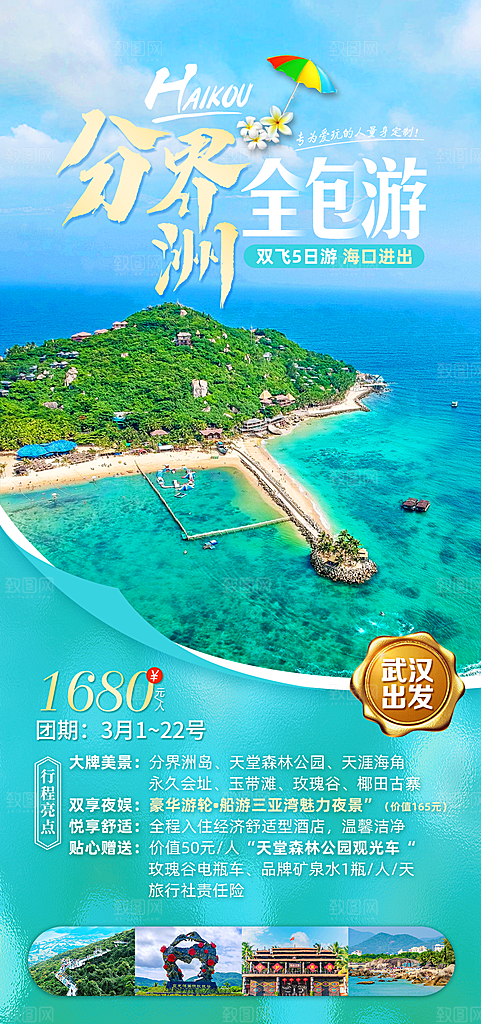 假日海南旅行旅游手机海报