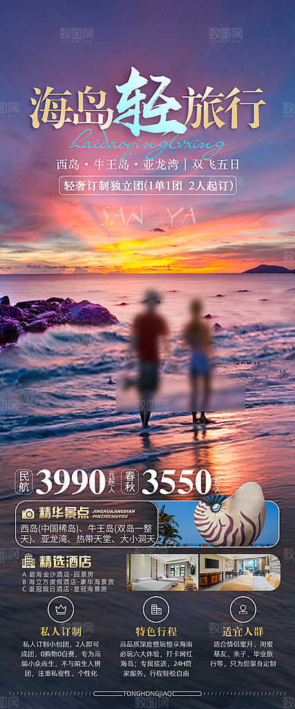 假日海南旅行旅游手机海报