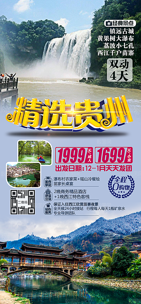贵州旅游宣传海报设计
