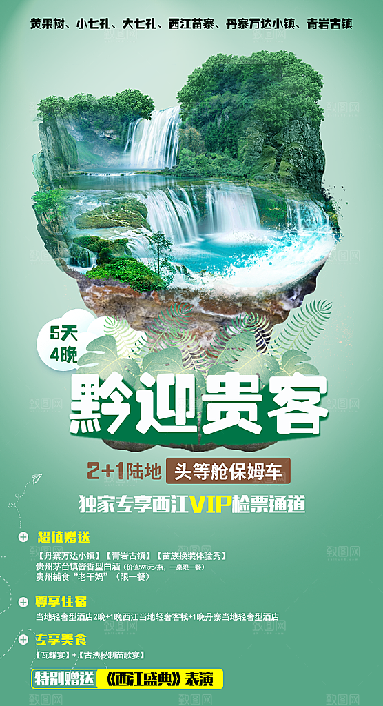 贵州旅游宣传海报设计