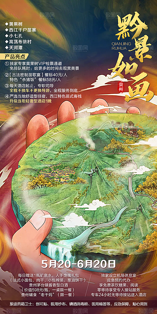 贵州旅游宣传海报设计