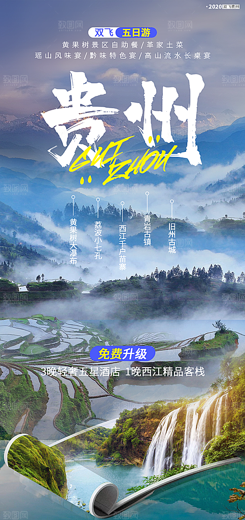 贵州旅游宣传海报设计