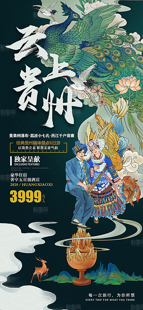 贵州旅游宣传海报设计