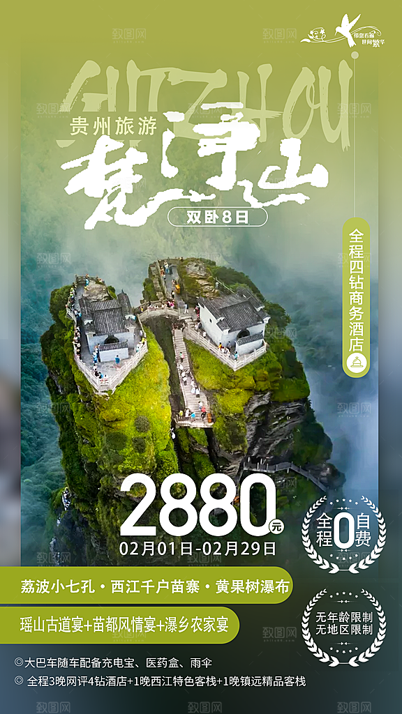 贵州旅游宣传海报设计