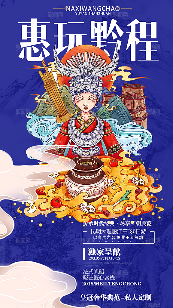贵州旅游宣传海报设计
