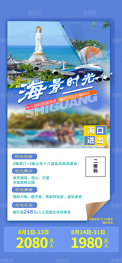 假日海南旅行旅游手机海报