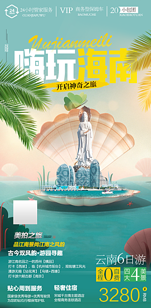 假日海南旅行旅游手机海报