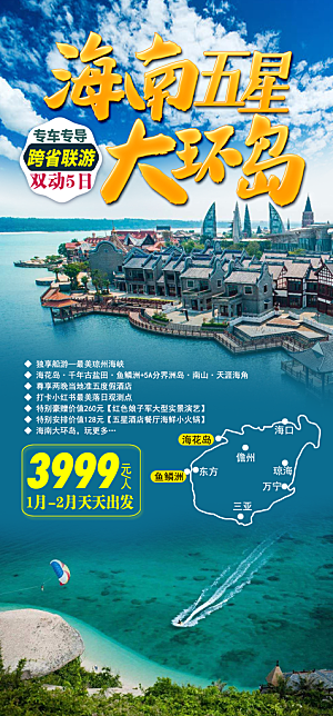 假日海南旅行旅游手机海报
