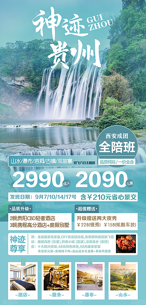 贵州旅游宣传海报设计