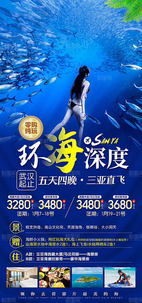 假日海南旅行旅游手机海报