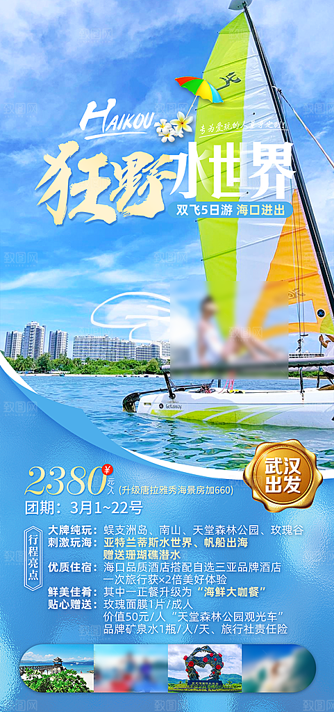 假日海南旅行旅游手机海报