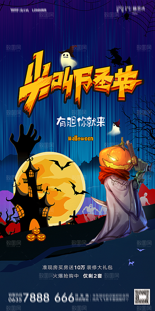 地产万圣节节日简约大气海报